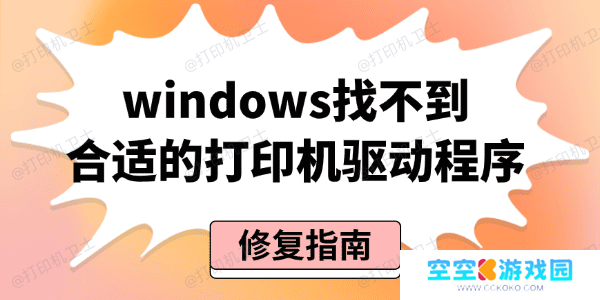Windows找不到合适的打印机驱动程序 Windows找不到合适的打印机驱动程序