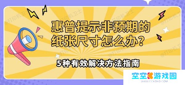 惠普提示非预期的纸张尺寸怎么办?5种有效解决方法指南 惠普提示非预期的纸张尺寸怎么办?5种有效解决方法指南