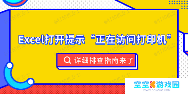 Excel打开提示“正在访问打印机”?详细排查指南来了 Excel打开提示“正在访问打印机”?详细排查指南来了