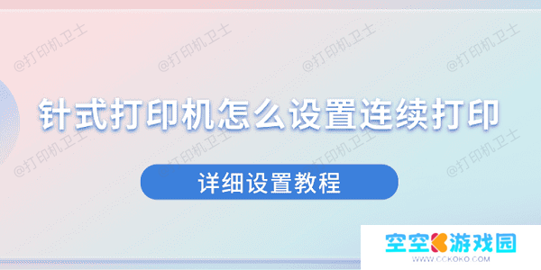 针式打印机怎么设置连续打印 详细设置教程 针式打印机怎么设置连续打印 详细设置教程