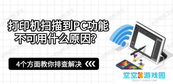 打印机扫描到PC功能不可用什么原因?4个方面教你排查解决 打印机扫描到PC功能不可用什么原因?4个方面教你排查解决