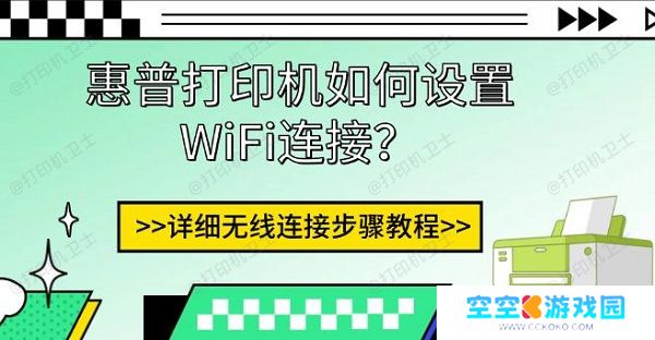 惠普打印机如何设置WiFi连接?详细无线连接步骤教程 惠普打印机如何设置WiFi连接?详细无线连接步骤教程