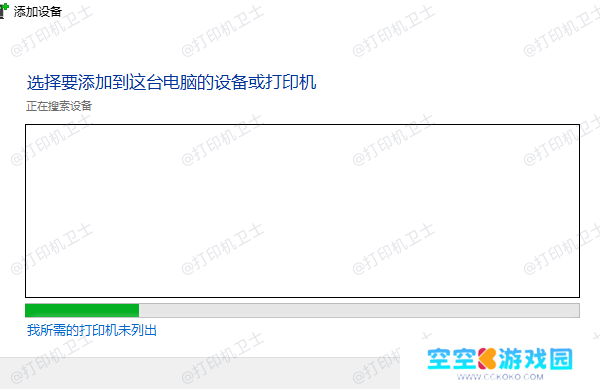 我所需的打印机未列出 我所需的打印机未列出