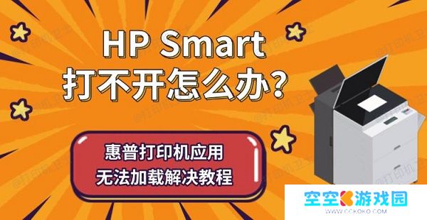 HP Smart打不开怎么办?惠普打印机应用无法加载解决教程 HP Smart打不开怎么办?惠普打印机应用无法加载解决教程