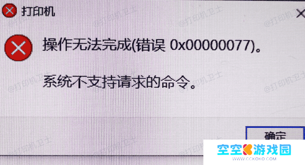打印机错误0x00000077的常见原因 打印机错误0x00000077的常见原因