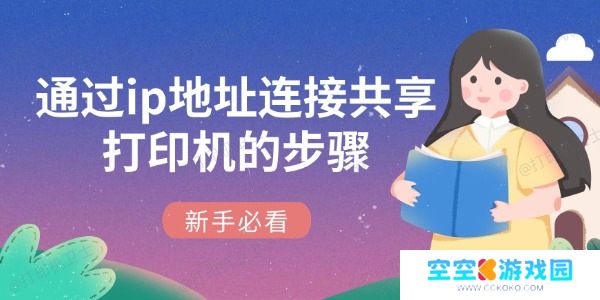 通过ip地址连接共享打印机的步骤 新手必看 通过ip地址连接共享打印机的步骤 新手必看