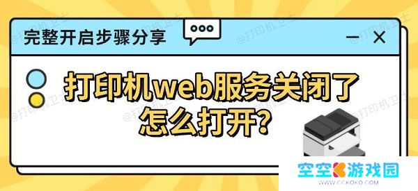 打印机web服务关闭了怎么打开?完整开启步骤分享 打印机web服务关闭了怎么打开?完整开启步骤分享