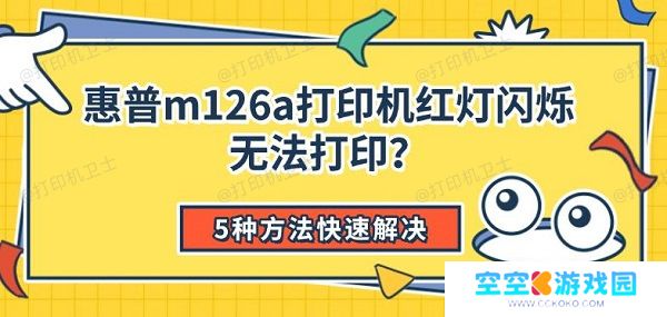 惠普m126a打印机红灯闪烁无法打印?5种方法快速解决 惠普m126a打印机红灯闪烁无法打印?5种方法快速解决