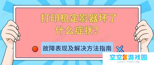 打印机定影器坏了什么症状?故障表现及解决方法指南 打印机定影器坏了什么症状?故障表现及解决方法指南
