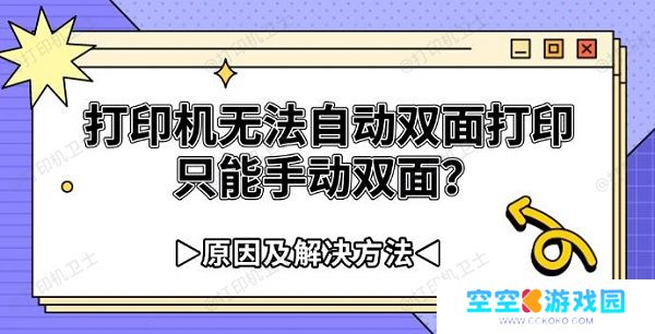 打印机无法自动双面打印只能手动双面?原因及解决方法 打印机无法自动双面打印只能手动双面?原因及解决方法
