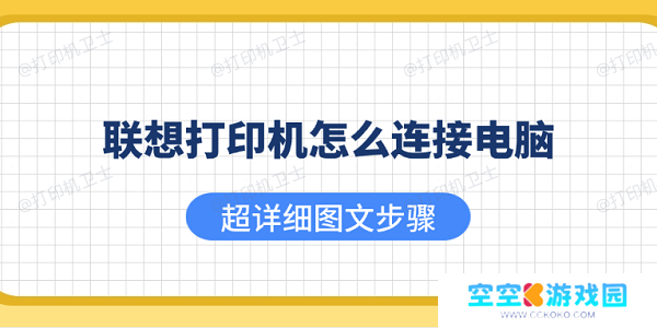联想打印机怎么连接电脑 超详细图文步骤 联想打印机怎么连接电脑 超详细图文步骤
