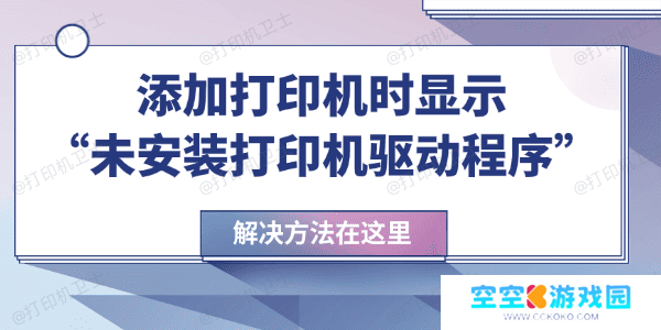 未安装打印机驱动程序 未安装打印机驱动程序