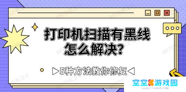 打印机扫描有黑线怎么解决?5种方法教你修复 打印机扫描有黑线怎么解决?5种方法教你修复