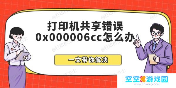 打印机共享错误0x000006cc怎么办 一文带你解决 打印机共享错误0x000006cc怎么办 一文带你解决
