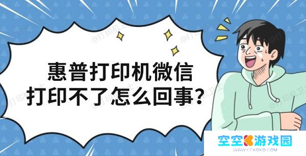 惠普打印机微信打印不了怎么回事?原因及完整解决教程分享 惠普打印机微信打印不了怎么回事?原因及完整解决教程分享