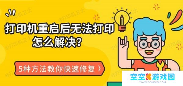 打印机重启后无法打印怎么解决?5种方法教你快速修复 打印机重启后无法打印怎么解决?5种方法教你快速修复