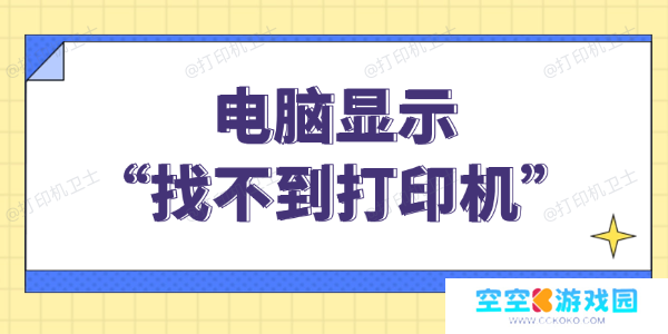 找不到打印机请检查打印机连接情况