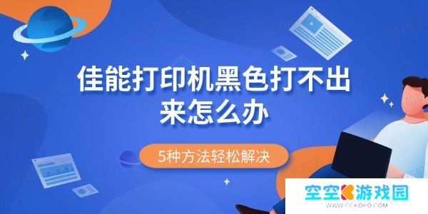 佳能打印机黑色打不出来怎么办 5种方法轻松解决 佳能打印机黑色打不出来怎么办 5种方法轻松解决