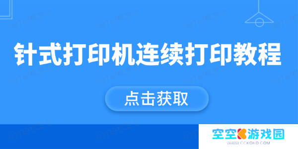 针式打印机连续打印教程