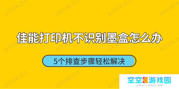佳能打印机不识别墨盒怎么办 5个排查步骤轻松解决 佳能打印机不识别墨盒怎么办 5个排查步骤轻松解决