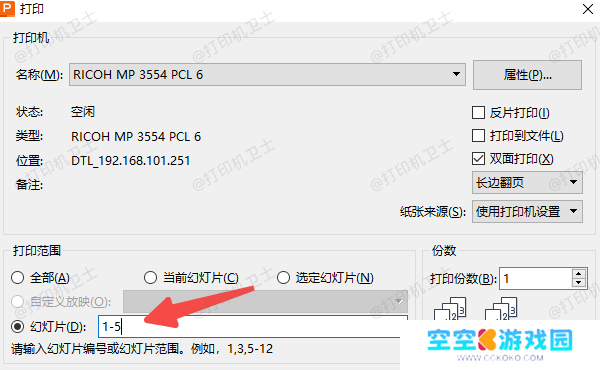 PowerPoint中设置打印页数的方法