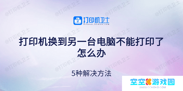 打印机换到另一台电脑不能打印了怎么办 5种解决方法