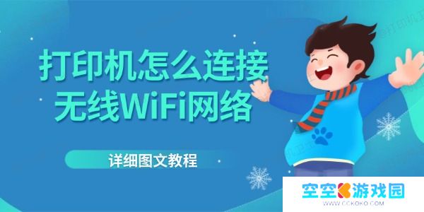 打印机怎么连接无线WiFi网络