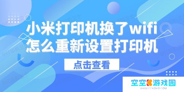 小米打印机换了wifi怎么重新设置打印机