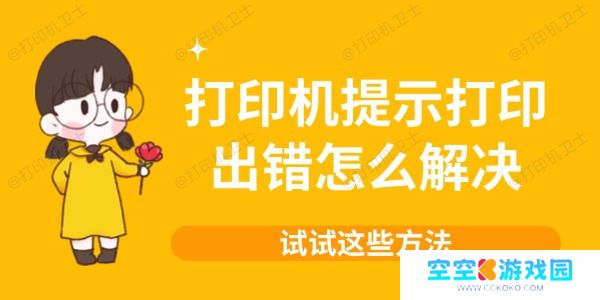 打印机提示打印出错怎么解决