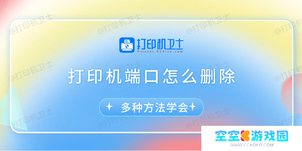 打印机端口怎么删除 多种方法学会