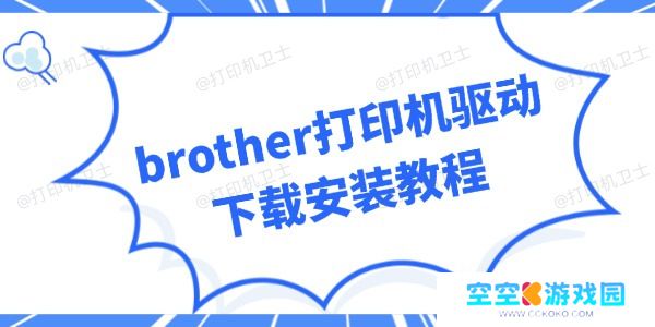 brother打印机驱动下载