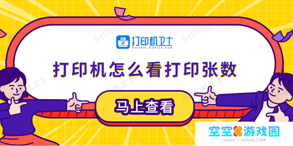 打印机怎么看打印张数 5个小技巧轻松学会