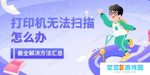 打印机无法扫描怎么办