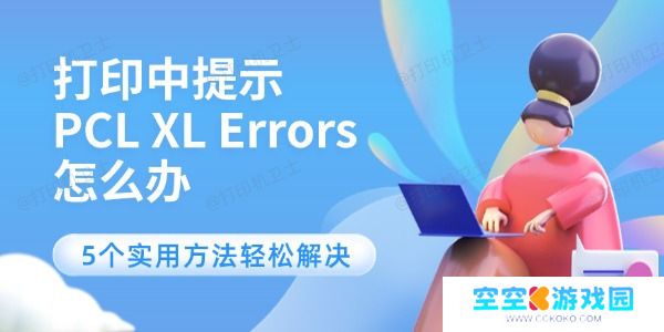 打印中提示PCL XL Errors怎么办
