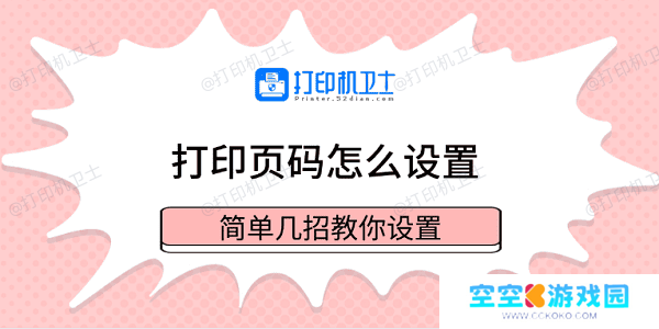 打印页码怎么设置 简单几招教你设置