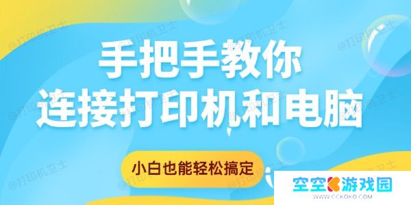 手把手教你连接打印机和电脑