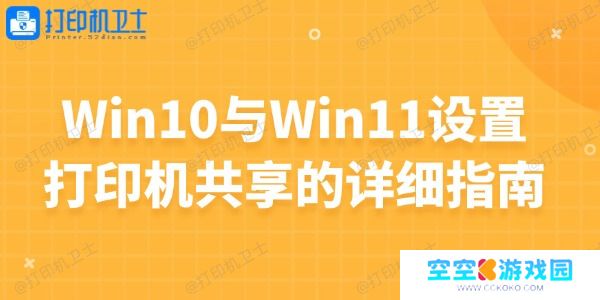 Win10与Win11设置打印机共享的详细指南