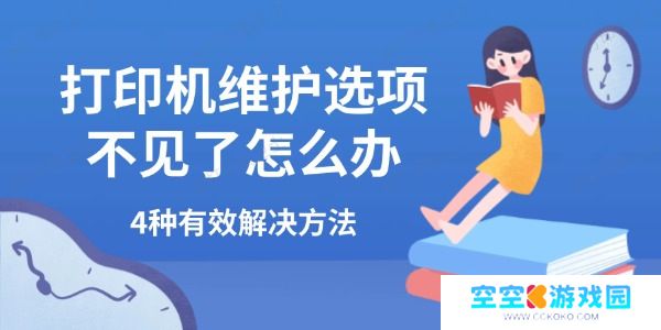 打印机维护选项不见了怎么办