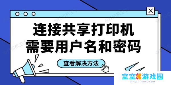 连接共享打印机需要用户名和密码怎么办