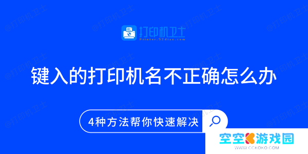 键入的打印机名不正确怎么办 4种方法帮你快速解决