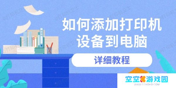 如何添加打印机设备到电脑