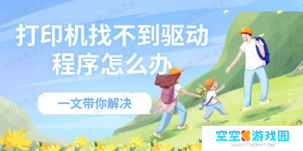 打印机找不到驱动程序怎么办