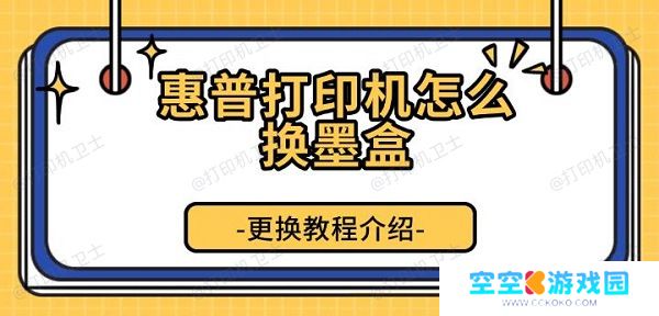 惠普打印机怎么换墨盒，更换教程介绍