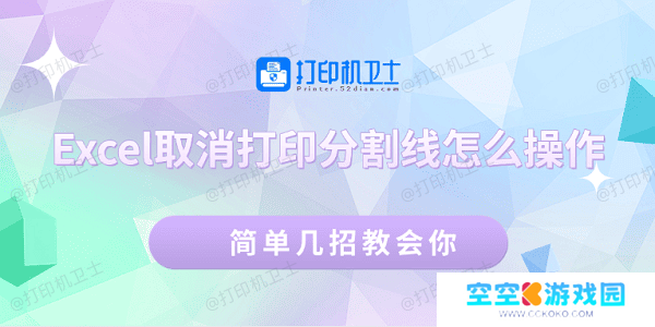 Excel取消打印分割线怎么操作 简单几招教会你