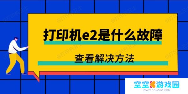 打印机e2是什么故障