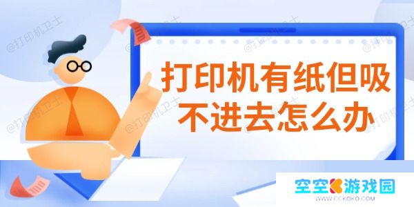 打印机有纸但吸不进去怎么办