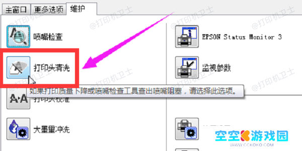 使用打印机自带清洁功能清洗打印头