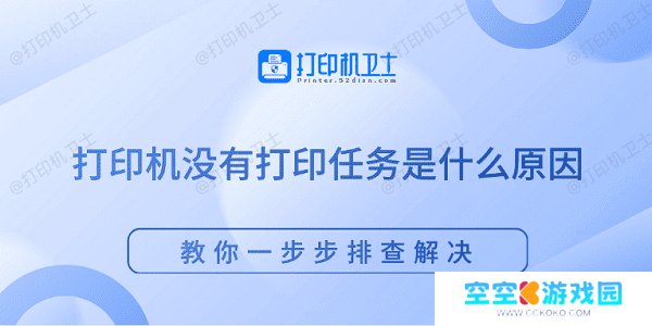 打印机没有打印任务是什么原因 教你一步步排查解决