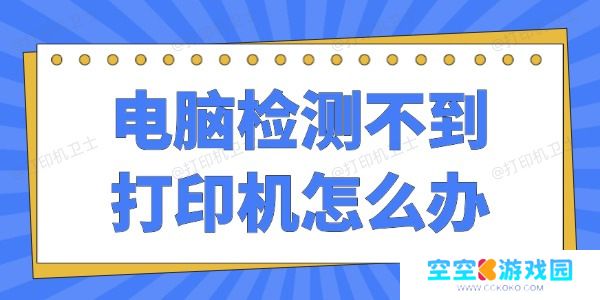 电脑检测不到打印机怎么办
