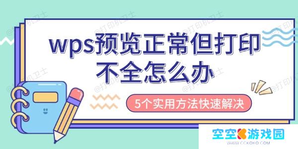 wps预览正常但打印不全怎么办